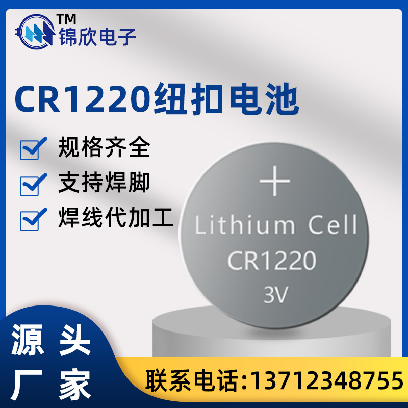 CR1220-3V锂锰扣式电池