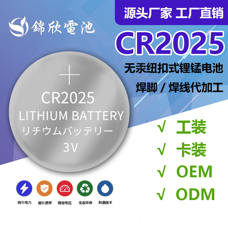 CR2025纽扣电池-3V锂锰扣式电池