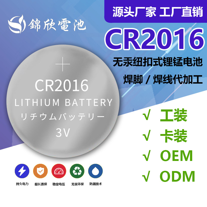 CR2016纽扣电池3V无汞纽扣式锂锰电池